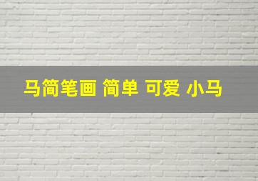 马简笔画 简单 可爱 小马